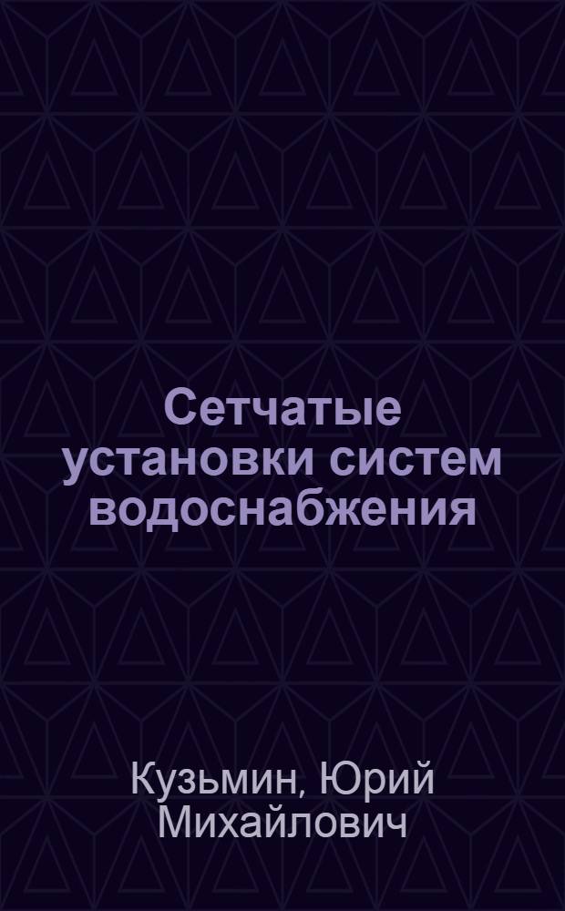 Сетчатые установки систем водоснабжения : Справочное пособие