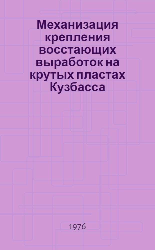 Механизация крепления восстающих выработок на крутых пластах Кузбасса