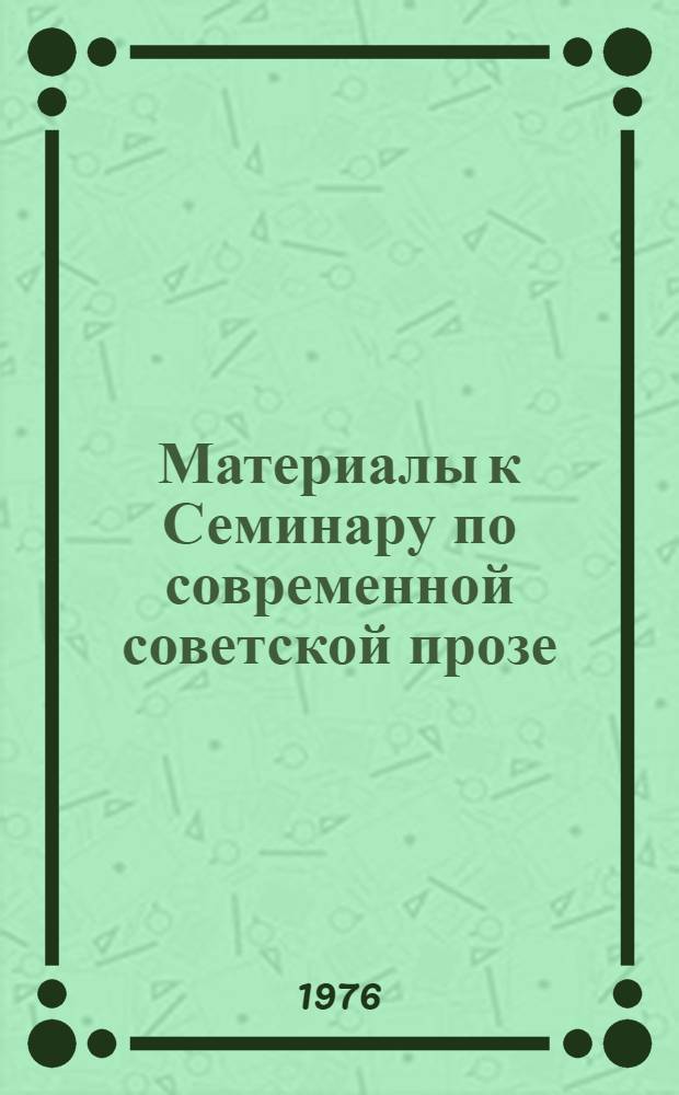 Материалы к Семинару по современной советской прозе : Учеб. пособие для преподавателей рус. яз. зарубеж. стран