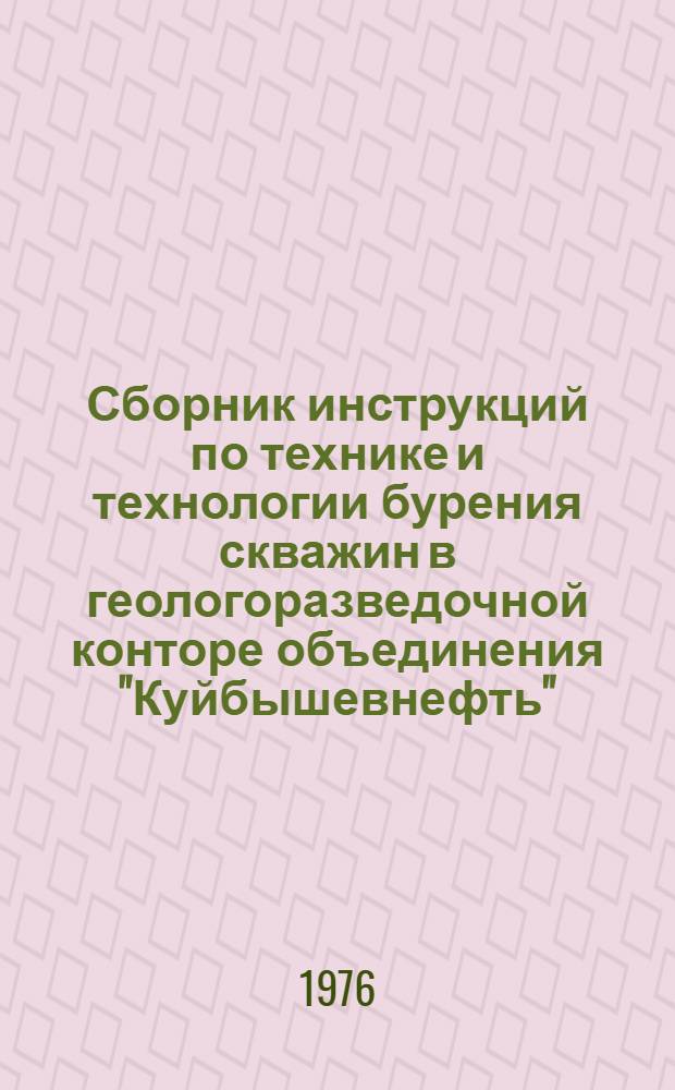 Сборник инструкций по технике и технологии бурения скважин в геологоразведочной конторе объединения "Куйбышевнефть"