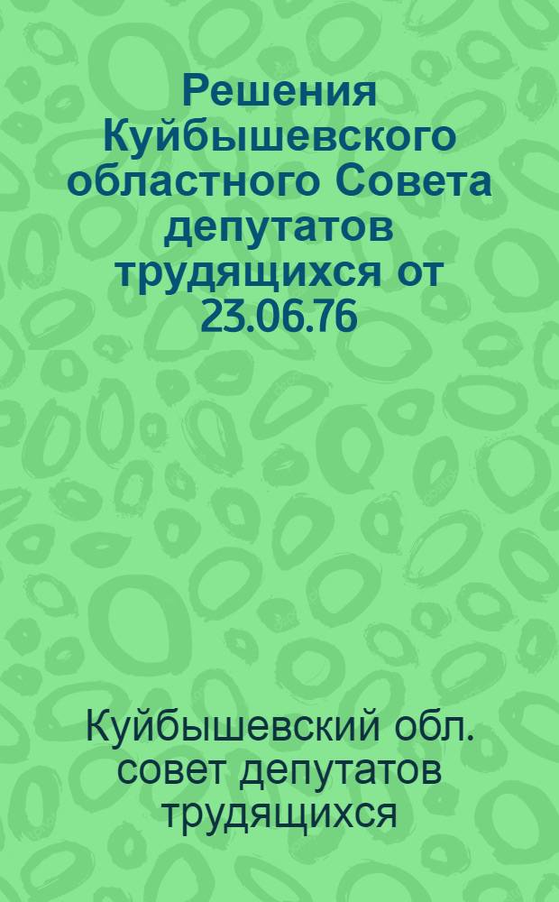 Решения Куйбышевского областного Совета депутатов трудящихся от 23.06.76