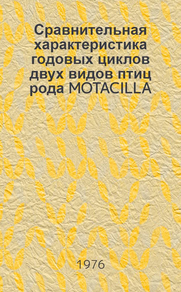 Сравнительная характеристика годовых циклов двух видов птиц рода MOTACILLA (Motacilla alba L., Motacilla flaval) : Автореф. дис. на соиск. учен. степени канд. биол. наук