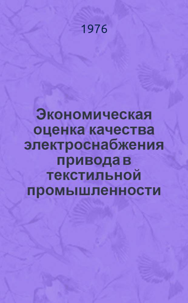 Экономическая оценка качества электроснабжения привода в текстильной промышленности : Автореф. дис. на соиск. учен. степени канд. экон. наук : (08.00.05)