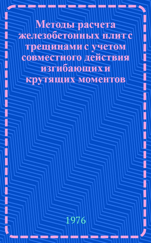 Методы расчета железобетонных плит с трещинами с учетом совместного действия изгибающих и крутящих моментов, нормальных и касательных сил : Автореф. дис. на соиск. учен. степени канд. техн. наук : (05.23.01)