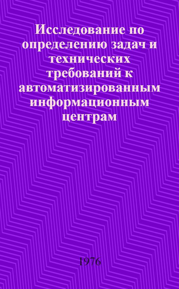 Исследование по определению задач и технических требований к автоматизированным информационным центрам, входящим в состав САЦ НТИ