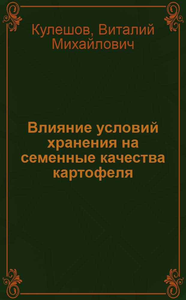 Влияние условий хранения на семенные качества картофеля : Автореф. дис. на соиск. учен. степени канд. с.-х. наук