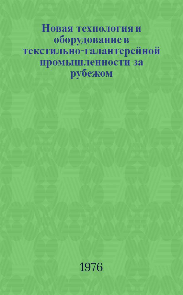 Новая технология и оборудование в текстильно-галантерейной промышленности за рубежом