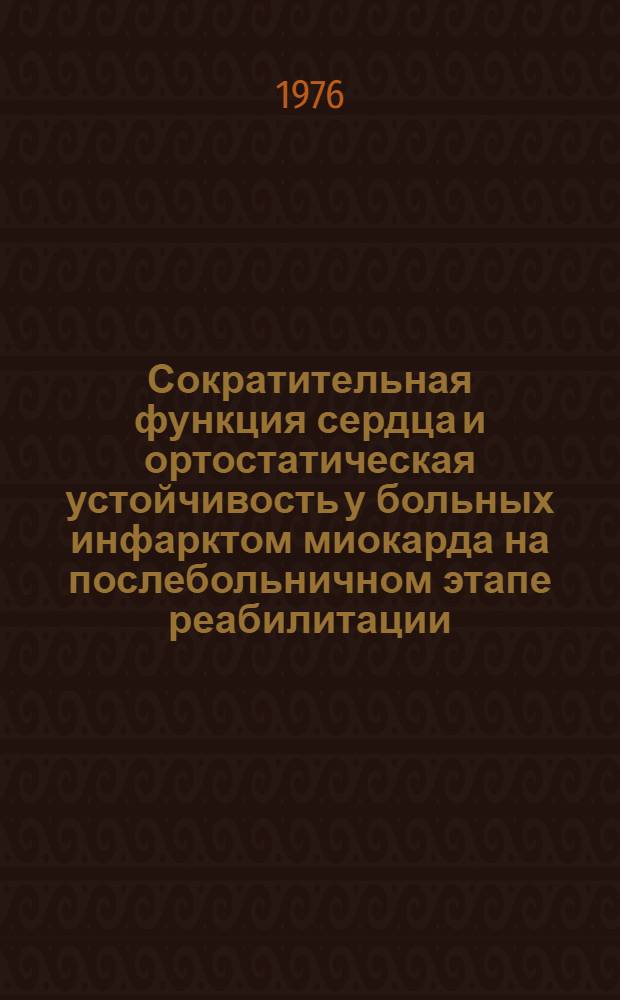 Сократительная функция сердца и ортостатическая устойчивость у больных инфарктом миокарда на послебольничном этапе реабилитации : Автореф. дис. на соиск. учен. степени канд. мед. наук