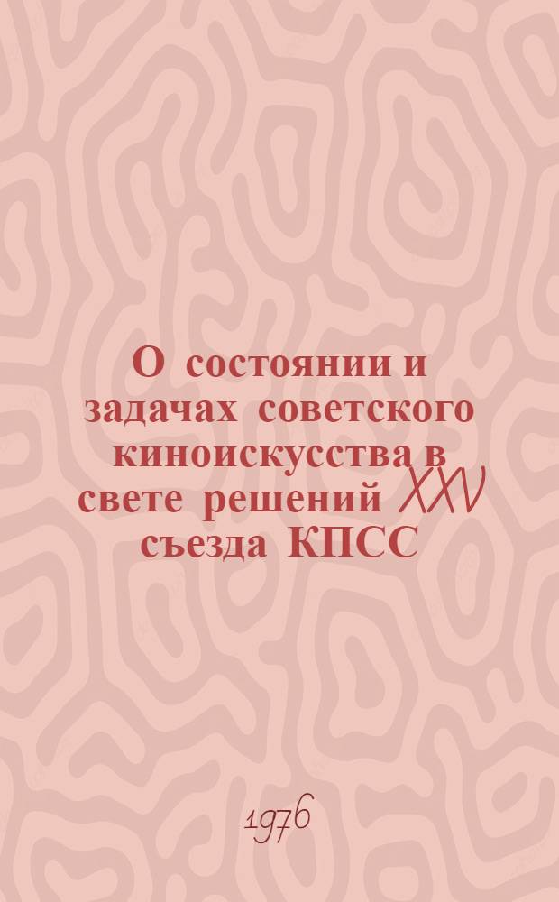 О состоянии и задачах советского киноискусства в свете решений XXV съезда КПСС : (Докл. Л. Кулиджанова на III Съезде сов. кинематографистов)