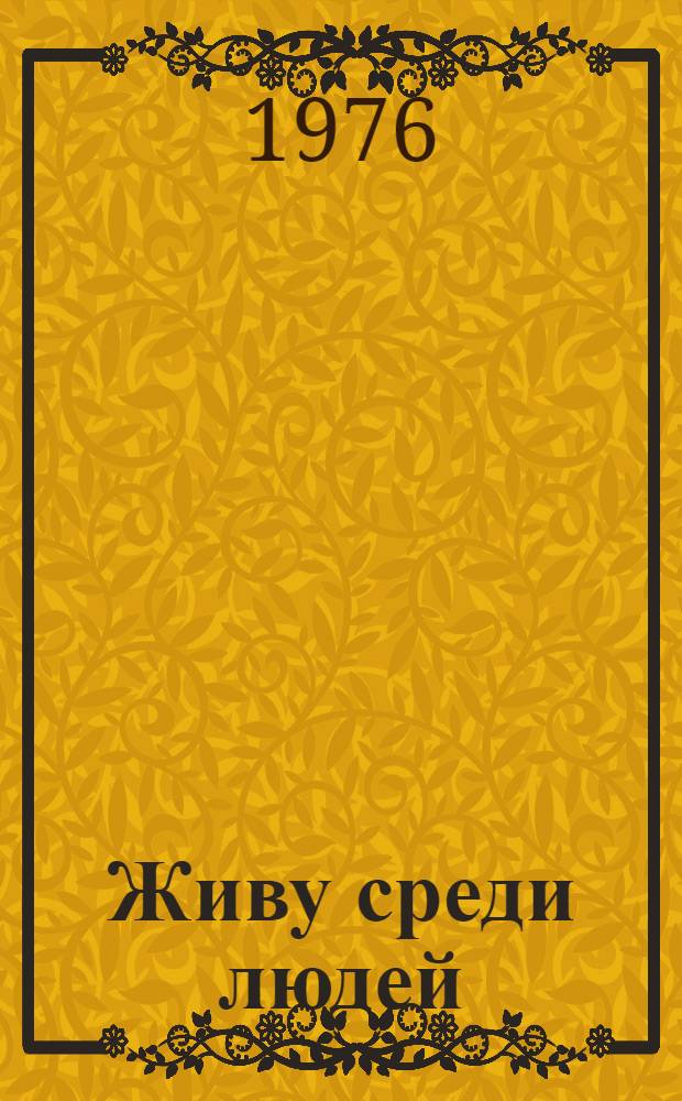 Живу среди людей : Книга лирики : Пер. с балкар