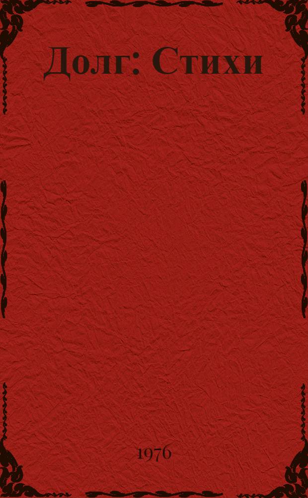 Долг : Стихи