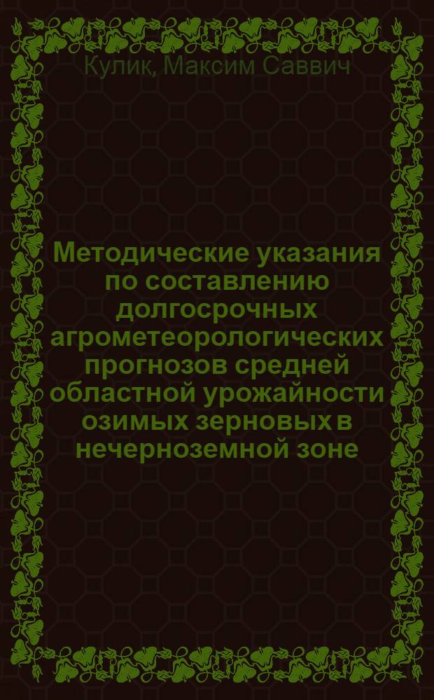 Методические указания по составлению долгосрочных агрометеорологических прогнозов средней областной урожайности озимых зерновых в нечерноземной зоне