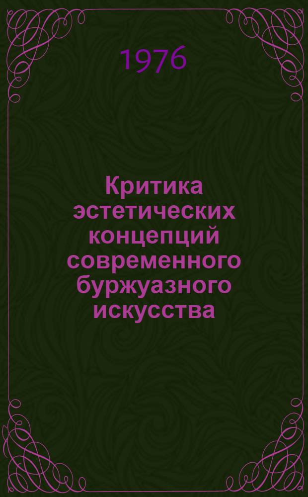 Критика эстетических концепций современного буржуазного искусства