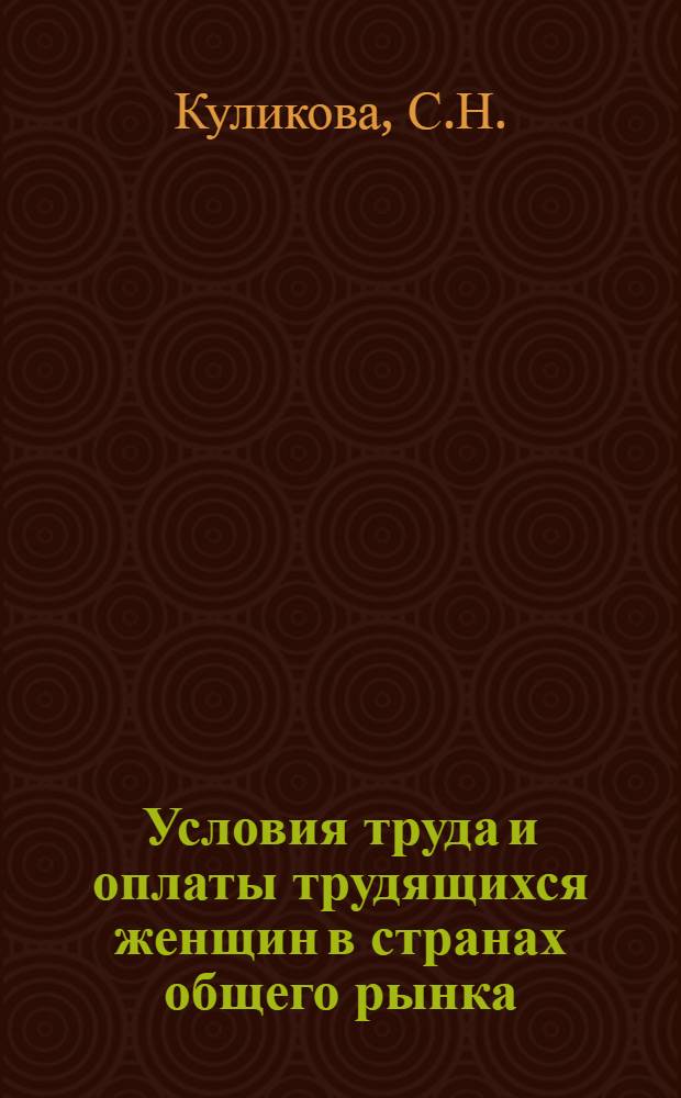 Условия труда и оплаты трудящихся женщин в странах общего рынка : Науч.-аналит. обзор