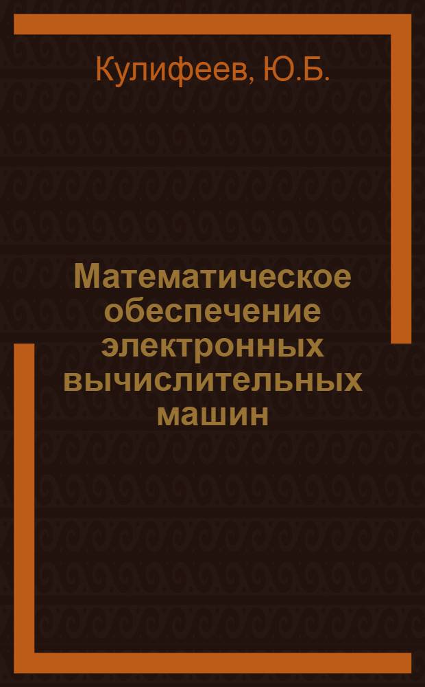 Математическое обеспечение электронных вычислительных машин : (Материалы лекций)