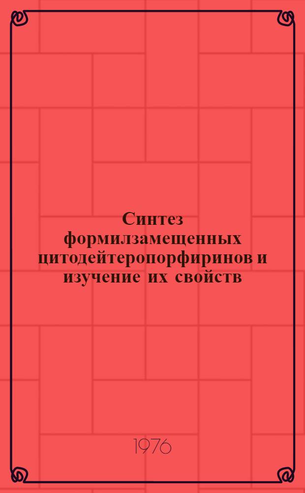 Синтез формилзамещенных цитодейтеропорфиринов и изучение их свойств : Автореф. дис. на соиск. учен. степени канд. хим. наук : (02.00.10)