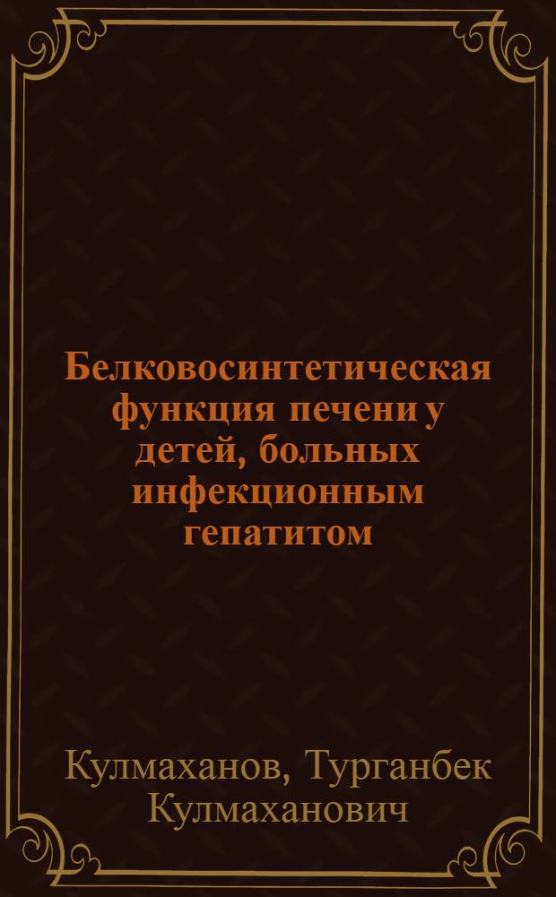 Белковосинтетическая функция печени у детей, больных инфекционным гепатитом : Автореф. дис. на соиск. учен. степени канд. мед. наук