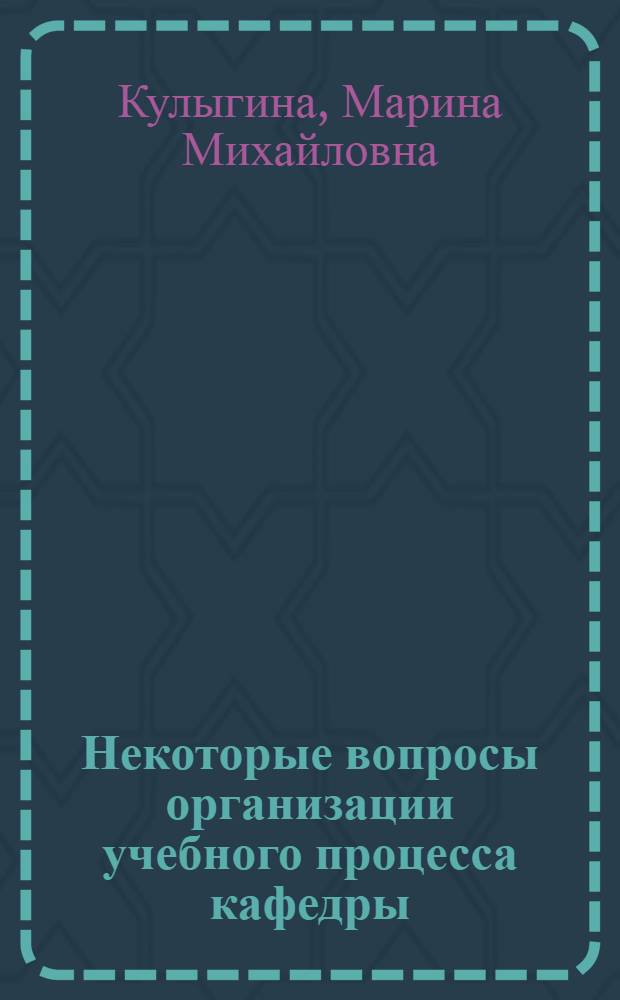 Некоторые вопросы организации учебного процесса кафедры : Автореф. дис. на соиск. учен. степени канд. техн. наук : (05.13.01)