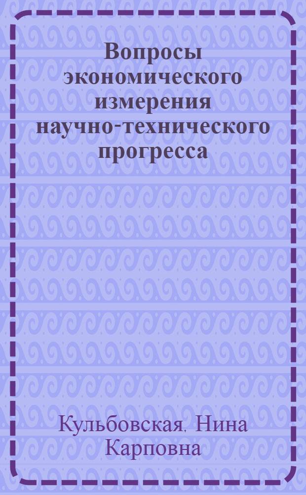 Вопросы экономического измерения научно-технического прогресса