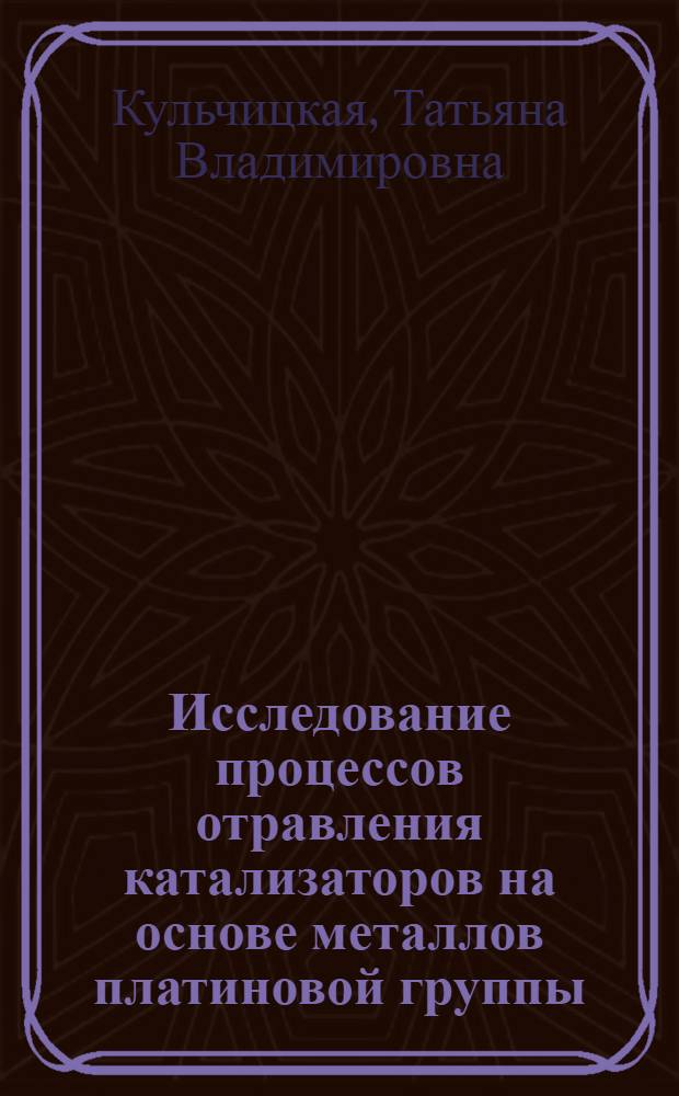 Исследование процессов отравления катализаторов на основе металлов платиновой группы : Автореф. дис. на соиск. учен. степени канд. хим. наук : (02.00.04)