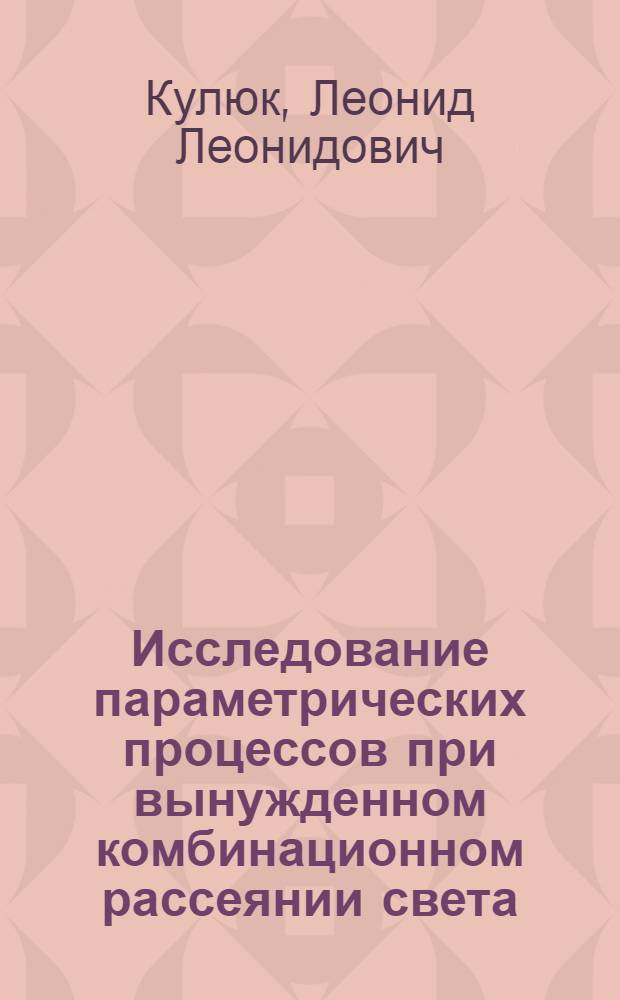Исследование параметрических процессов при вынужденном комбинационном рассеянии света : Автореф. дис. на соиск. учен. степени канд. физ.-мат. наук : (01.04.03)