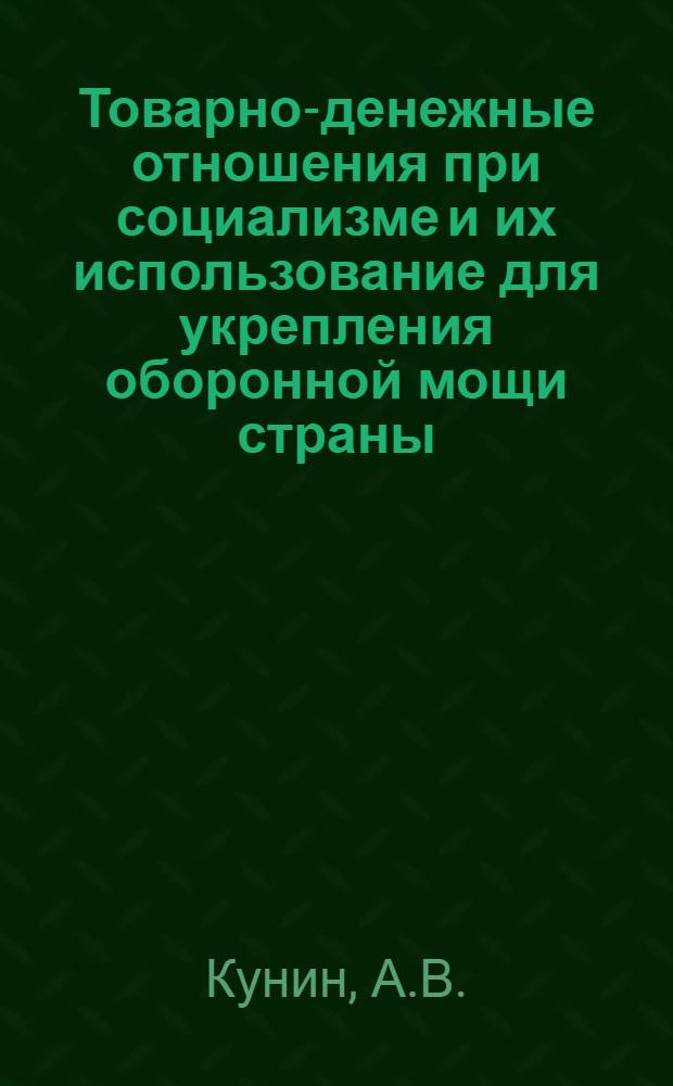 Товарно-денежные отношения при социализме и их использование для укрепления оборонной мощи страны : Учеб. пособие