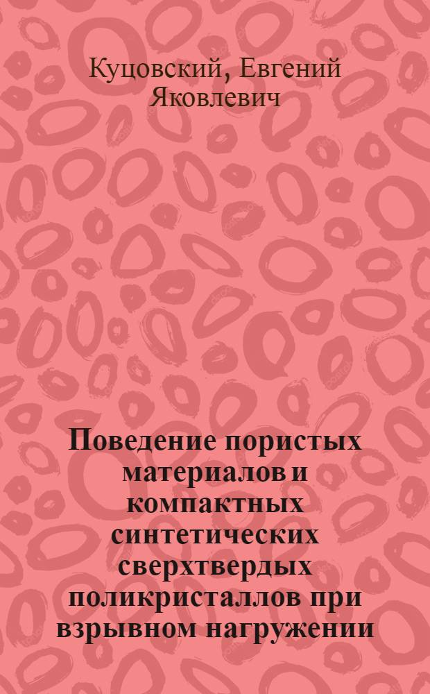 Поведение пористых материалов и компактных синтетических сверхтвердых поликристаллов при взрывном нагружении : Автореф. дис. на соиск. учен. степени канд. физ.-мат. наук : (01.02.04)