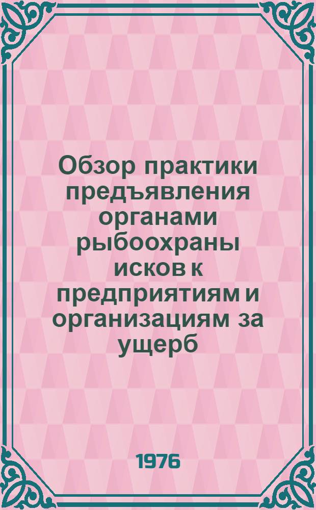 Обзор практики предъявления органами рыбоохраны исков к предприятиям и организациям за ущерб, нанесенный ими рыбным запасам