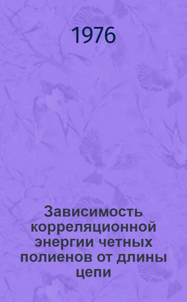 Зависимость корреляционной энергии четных полиенов от длины цепи