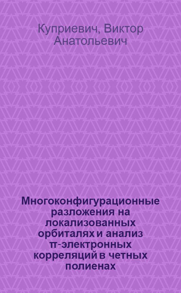Многоконфигурационные разложения на локализованных орбиталях и анализ &pi;-электронных корреляций в четных полиенах