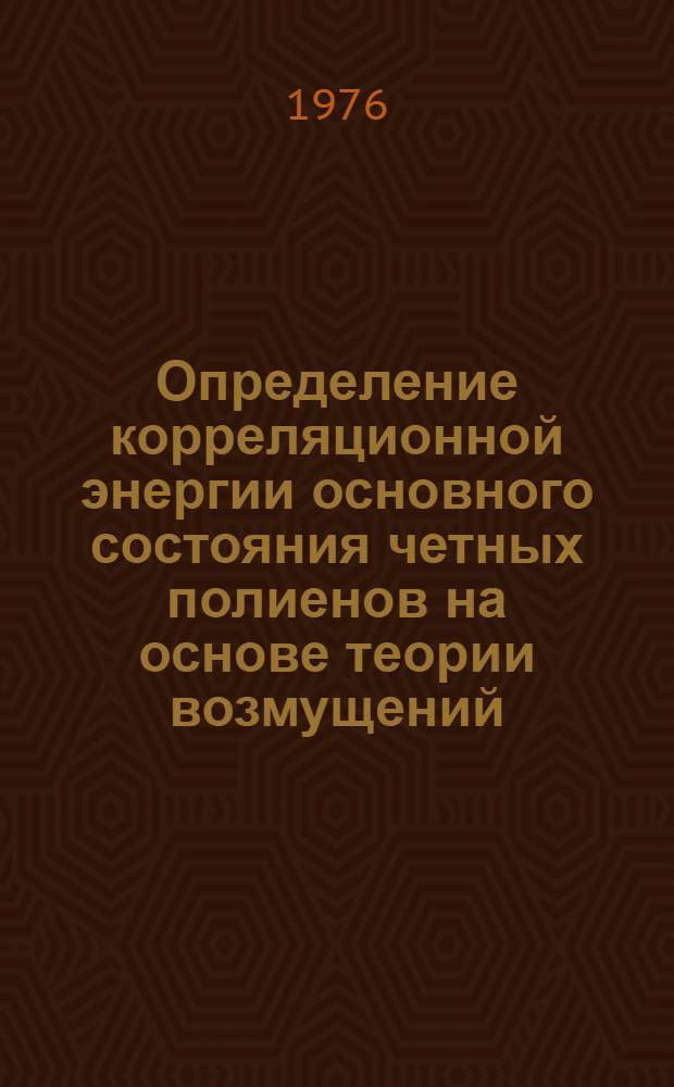Определение корреляционной энергии основного состояния четных полиенов на основе теории возмущений