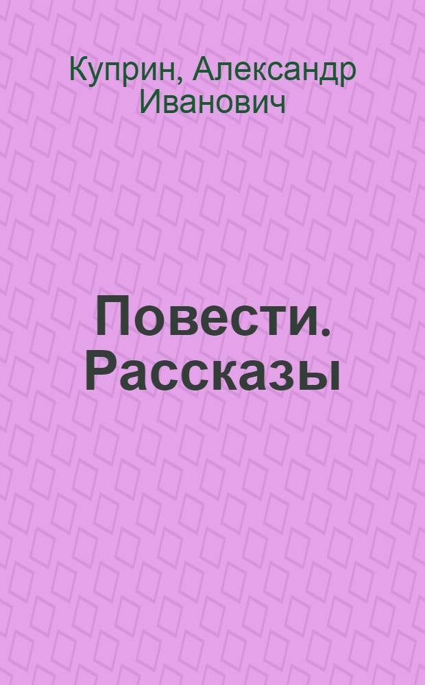 Повести. Рассказы