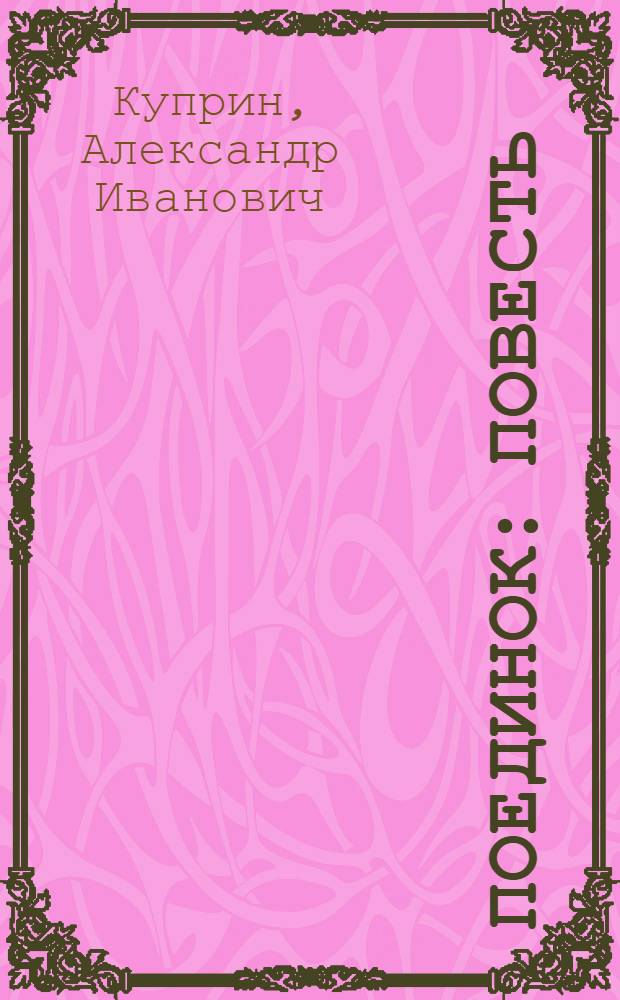 Поединок : Повесть