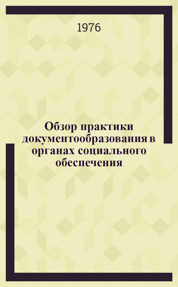 Обзор практики документообразования в органах социального обеспечения : Ч. 1-2