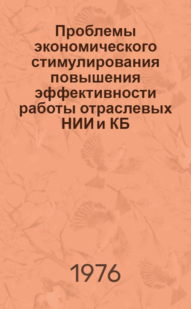 Проблемы экономического стимулирования повышения эффективности работы отраслевых НИИ и КБ : Автореф. дис. на соиск. учен. степени канд. экон. наук : (08.00.10)