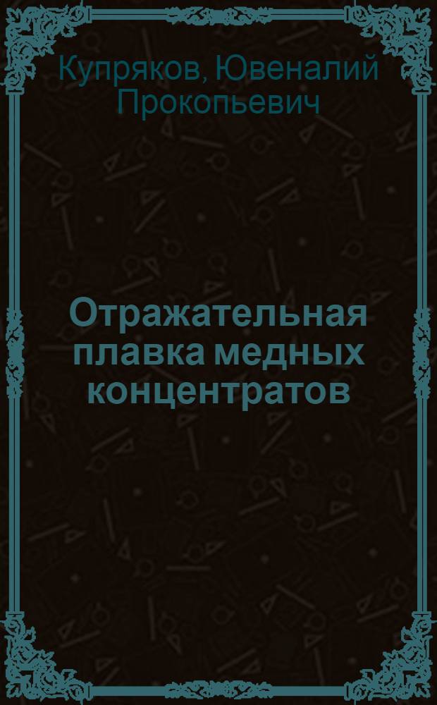 Отражательная плавка медных концентратов
