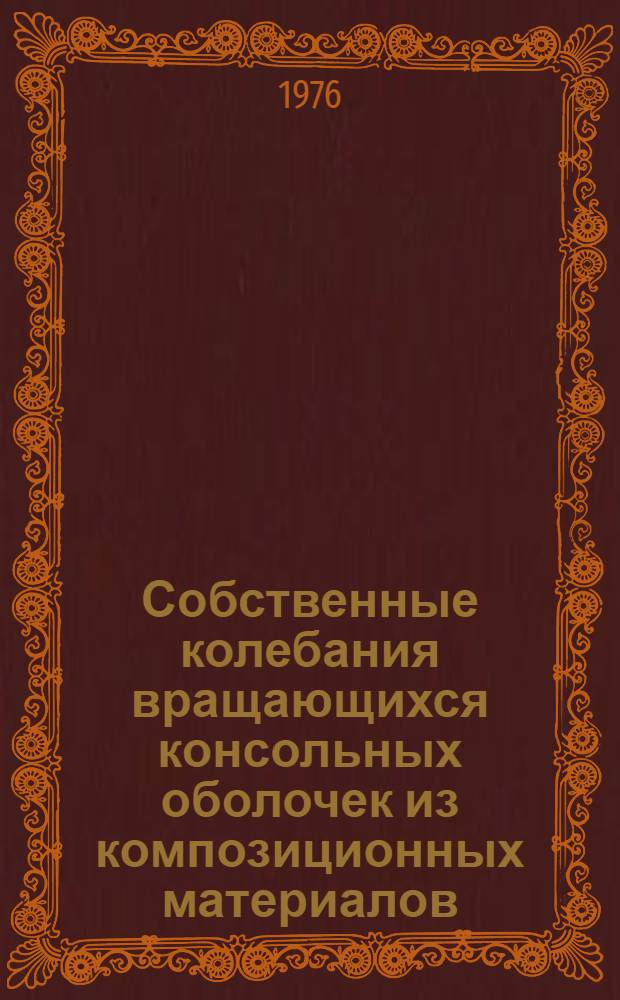 Собственные колебания вращающихся консольных оболочек из композиционных материалов : Автореф. дис. на соиск. учен. степени канд. техн. наук : (01.02.03)