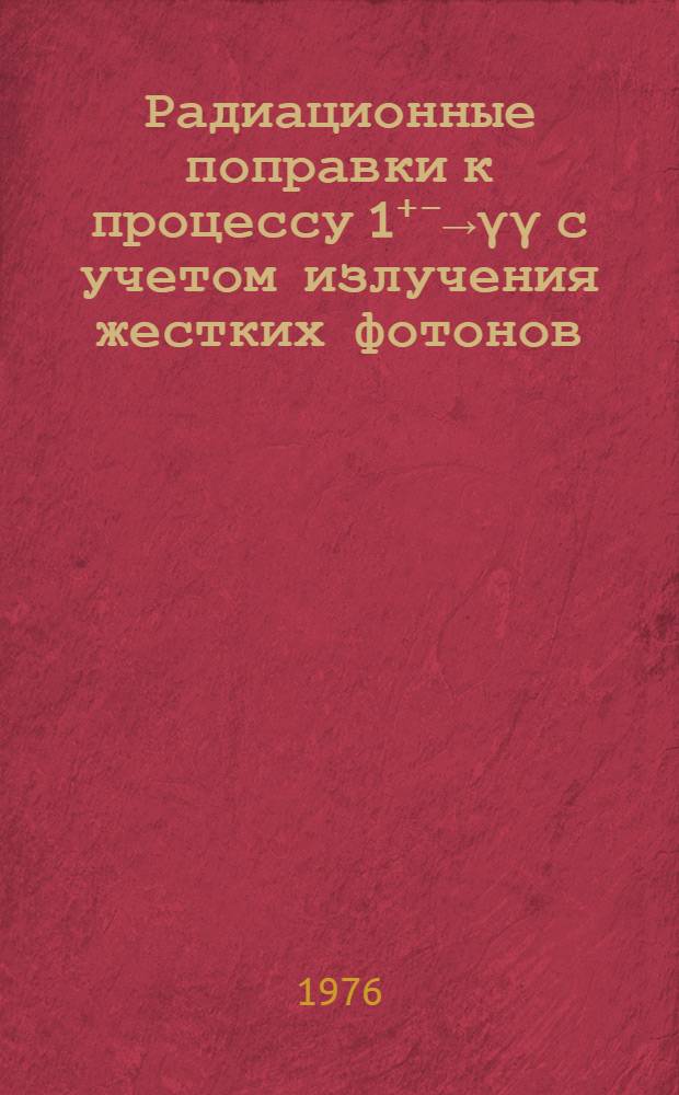 Радиационные поправки к процессу 1⁺⁻→γγ с учетом излучения жестких фотонов
