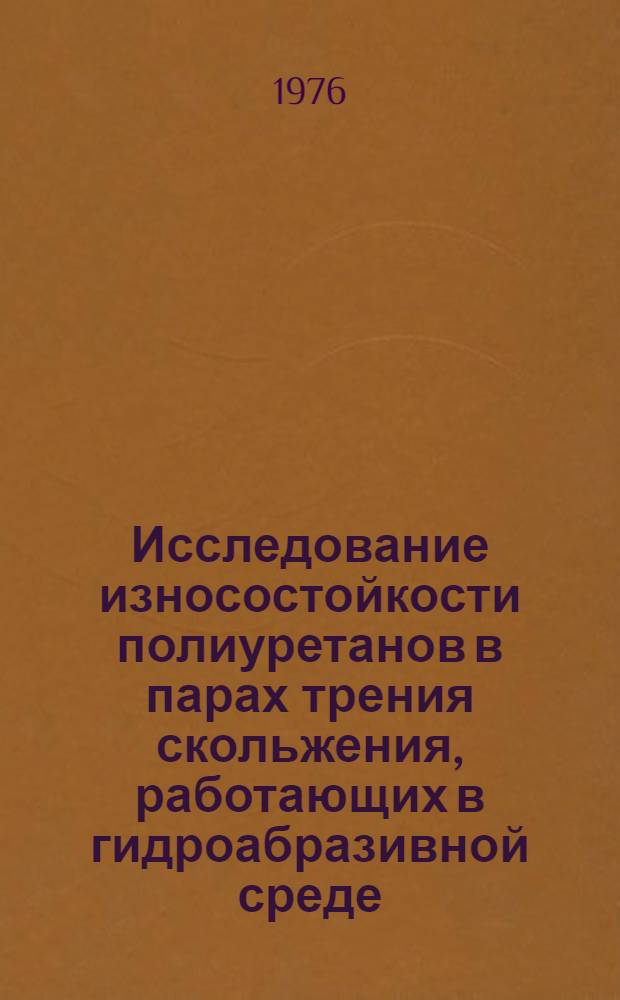 Исследование износостойкости полиуретанов в парах трения скольжения, работающих в гидроабразивной среде : Автореф. дис. на соиск. учен. степени канд. техн. наук : (05.02.04)