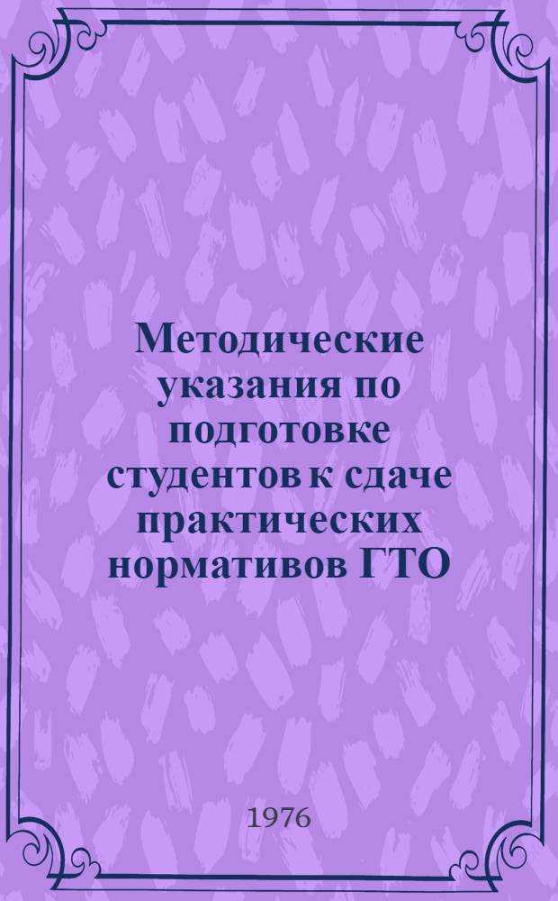 Методические указания по подготовке студентов к сдаче практических нормативов ГТО : Для студентов и преподавателей всех специальностей