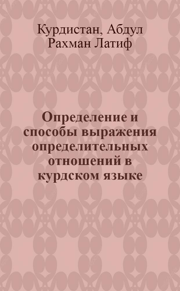 Определение и способы выражения определительных отношений в курдском языке : (Диалект сорани) : Автореф. дис. на соиск. учен. степени канд. филол. наук : (10.02.08)
