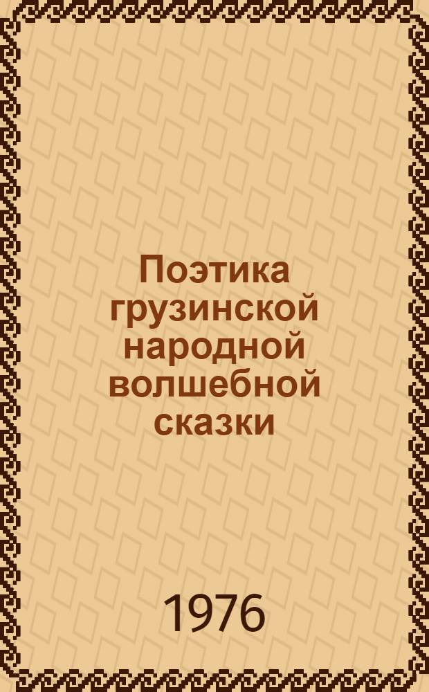 Поэтика грузинской народной волшебной сказки : Автореф. дис. на соиск. учен. степени д-ра филол. наук : (10.01.09)