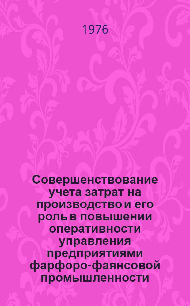 Совершенствование учета затрат на производство и его роль в повышении оперативности управления предприятиями фарфоро-фаянсовой промышленности : Автореф. дис. на соиск. учен. степени канд. экон. наук : (08.00.12)