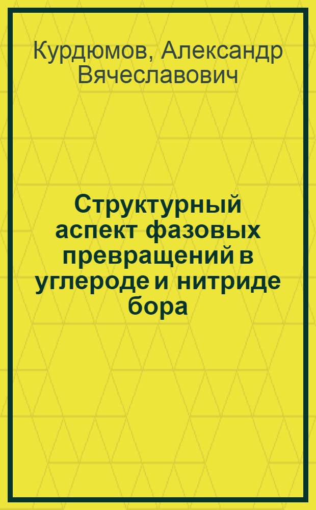 Структурный аспект фазовых превращений в углероде и нитриде бора : Автореф. дис. на соиск. учен. степени д-ра физ.-мат. наук
