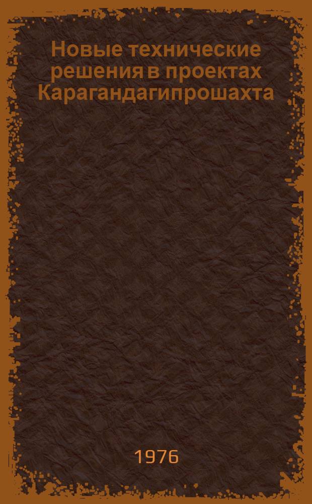 Новые технические решения в проектах Карагандагипрошахта