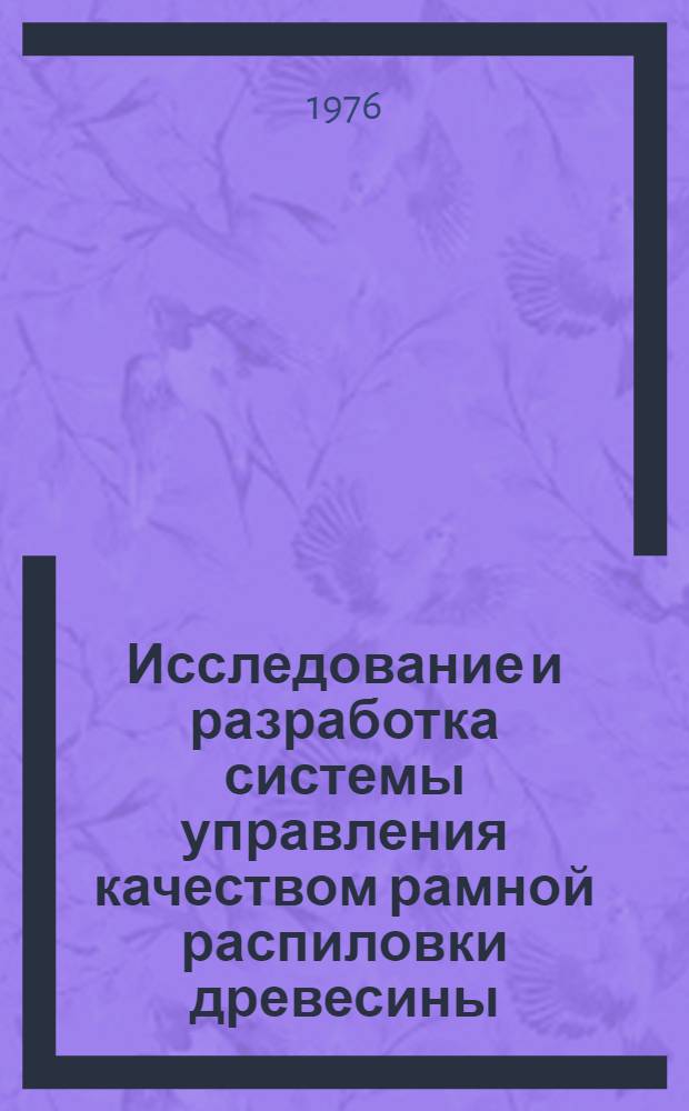 Исследование и разработка системы управления качеством рамной распиловки древесины : Автореф. дис. на соиск. учен. степени канд. техн. наук : (05.13.07)