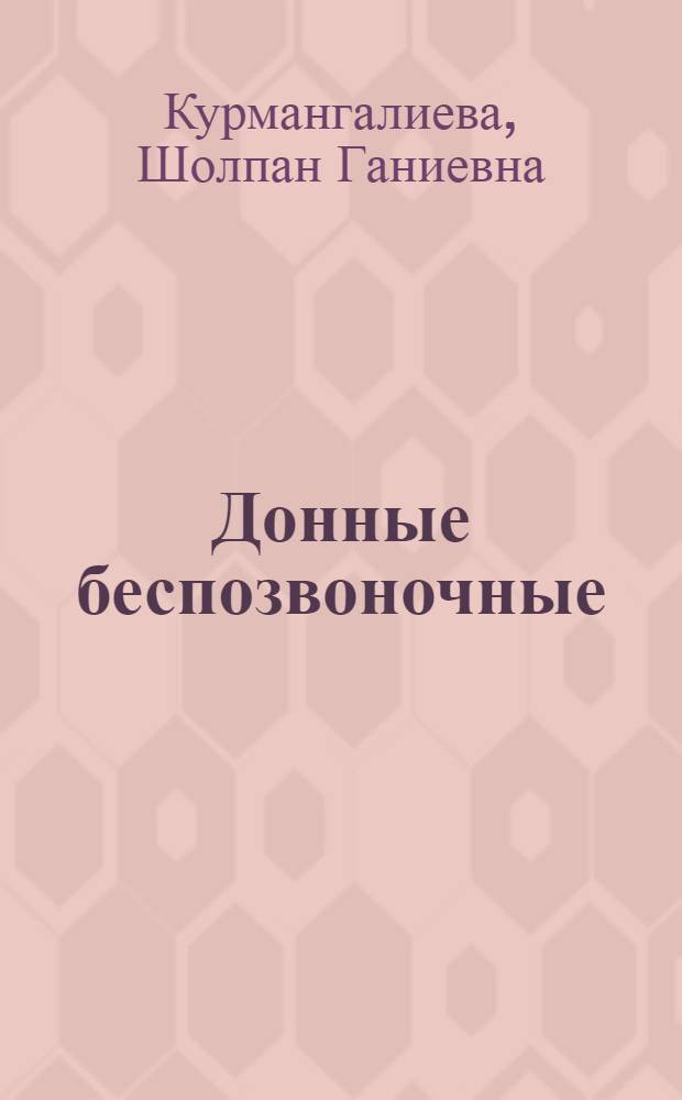 Донные беспозвоночные (Ephemeroptera, Trichoptera, Diptera и др.) водоемов Заилийского и Кунгей Алатау : Автореф. дис. на соиск. учен. степени канд. биол. наук : (03.00.08)
