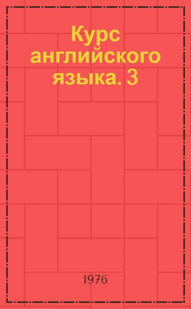 Курс английского языка. [3] : Written exercises