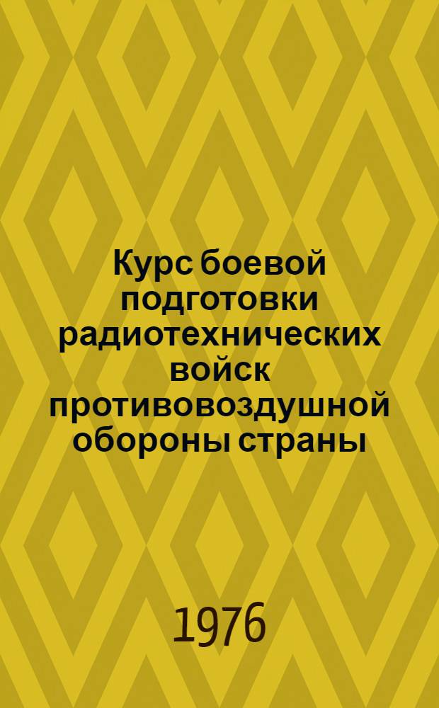 Курс боевой подготовки радиотехнических войск противовоздушной обороны страны : (КБП РТВ-75) : В 6 ч. : Ч. 1-