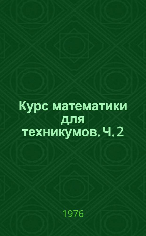 Курс математики для техникумов. Ч. 2